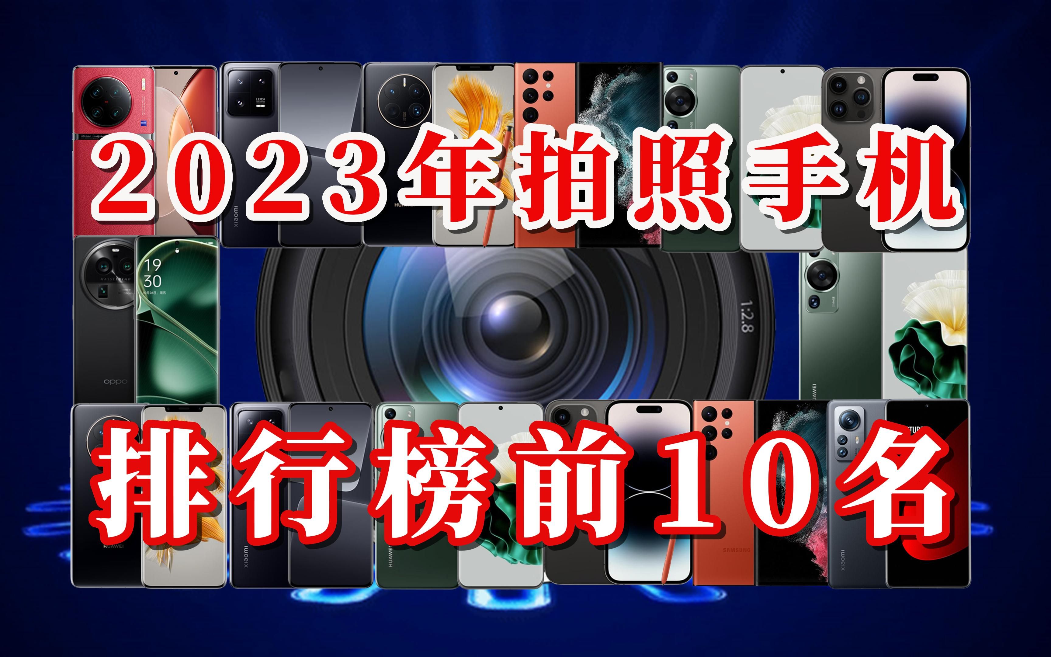 【闭眼可入】2023年拍照手机排行榜前10名,用手机拍照拍视频选它们不后悔!哔哩哔哩bilibili