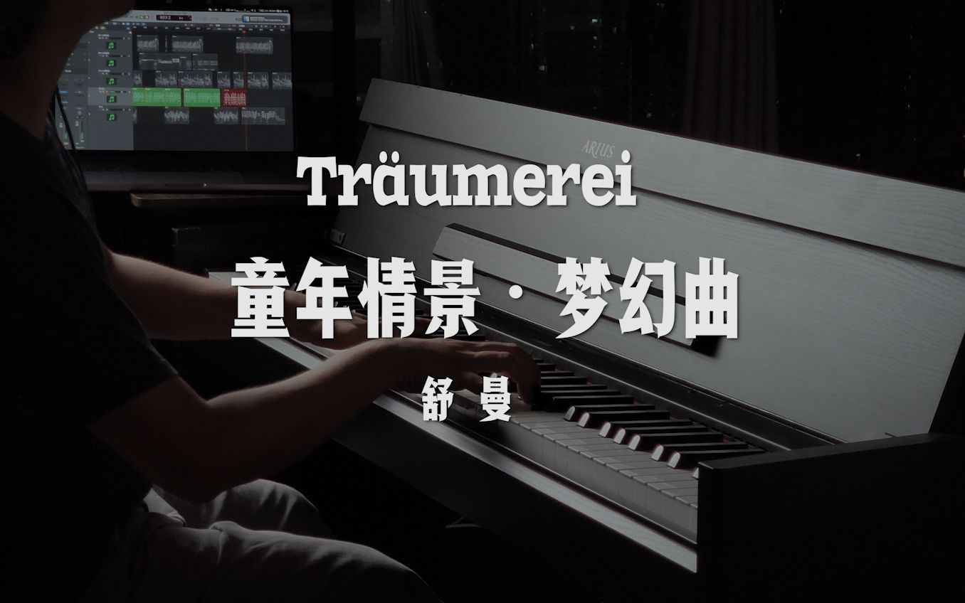 童年情景·梦幻曲 - 小时候你都做什么梦? - kinderszenen 7.