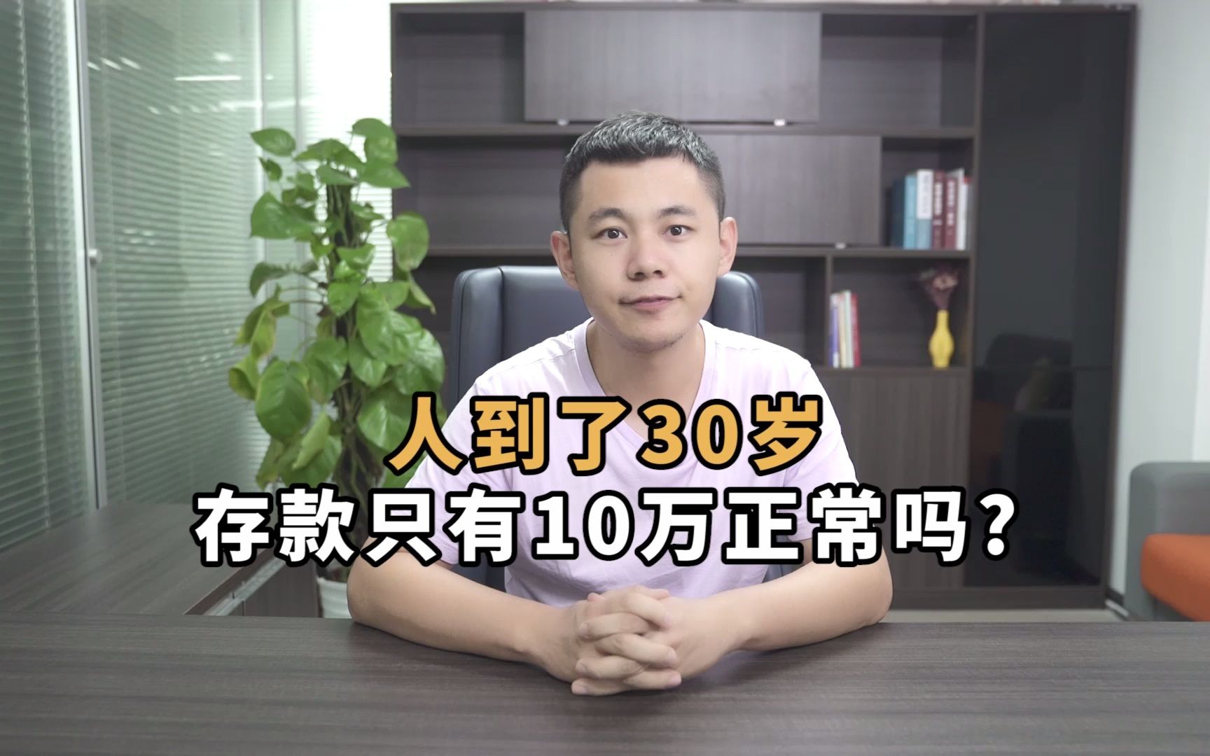 人到了30岁,存款只有10万正常吗?哔哩哔哩bilibili