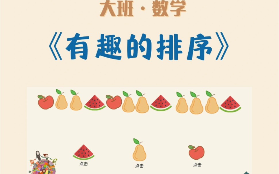 幼儿园公开课‖大班数学《有趣的排序》