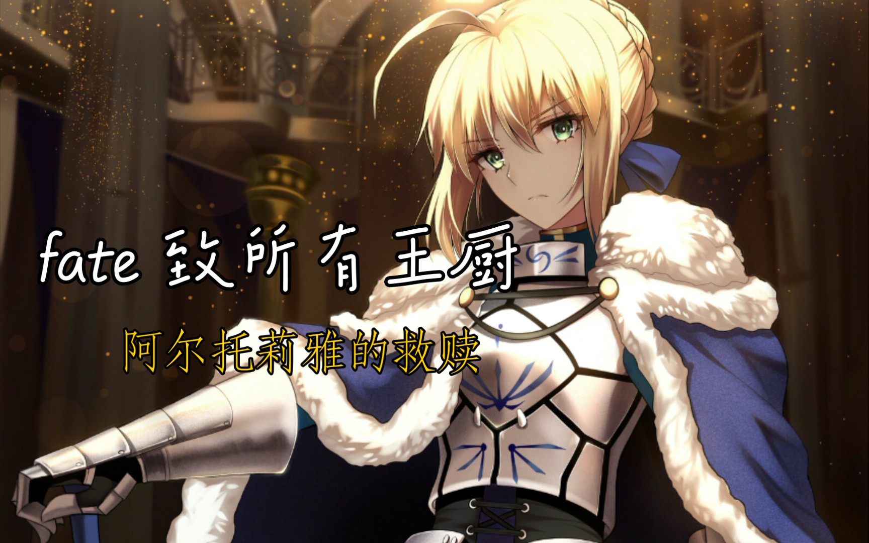 [图]【fate/致所有王厨们】献给神圣圆桌领域的吾王：阿尔托莉雅的救赎