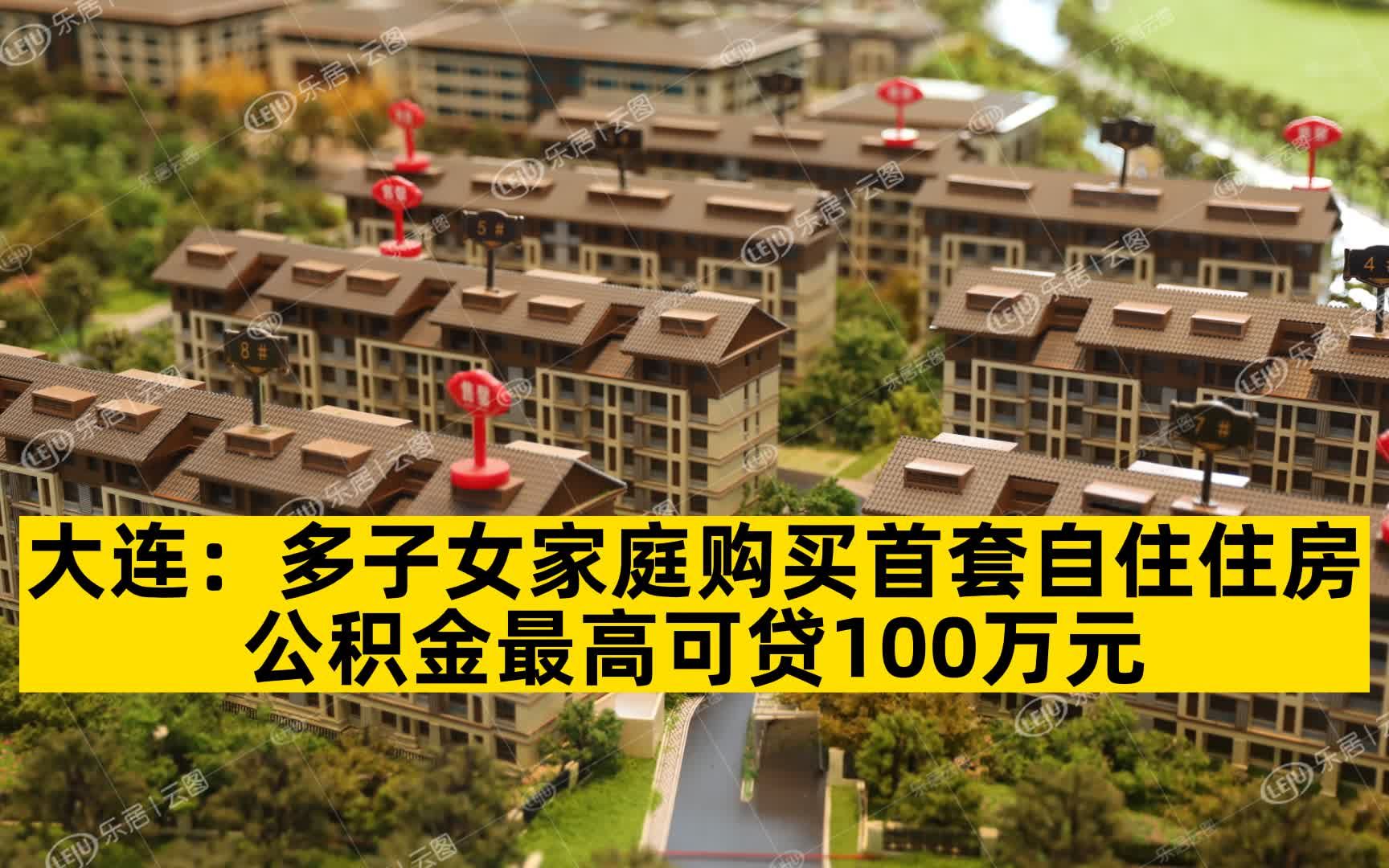 大连:多子女家庭购买首套自住住房公积金最高可贷100万元哔哩哔哩bilibili