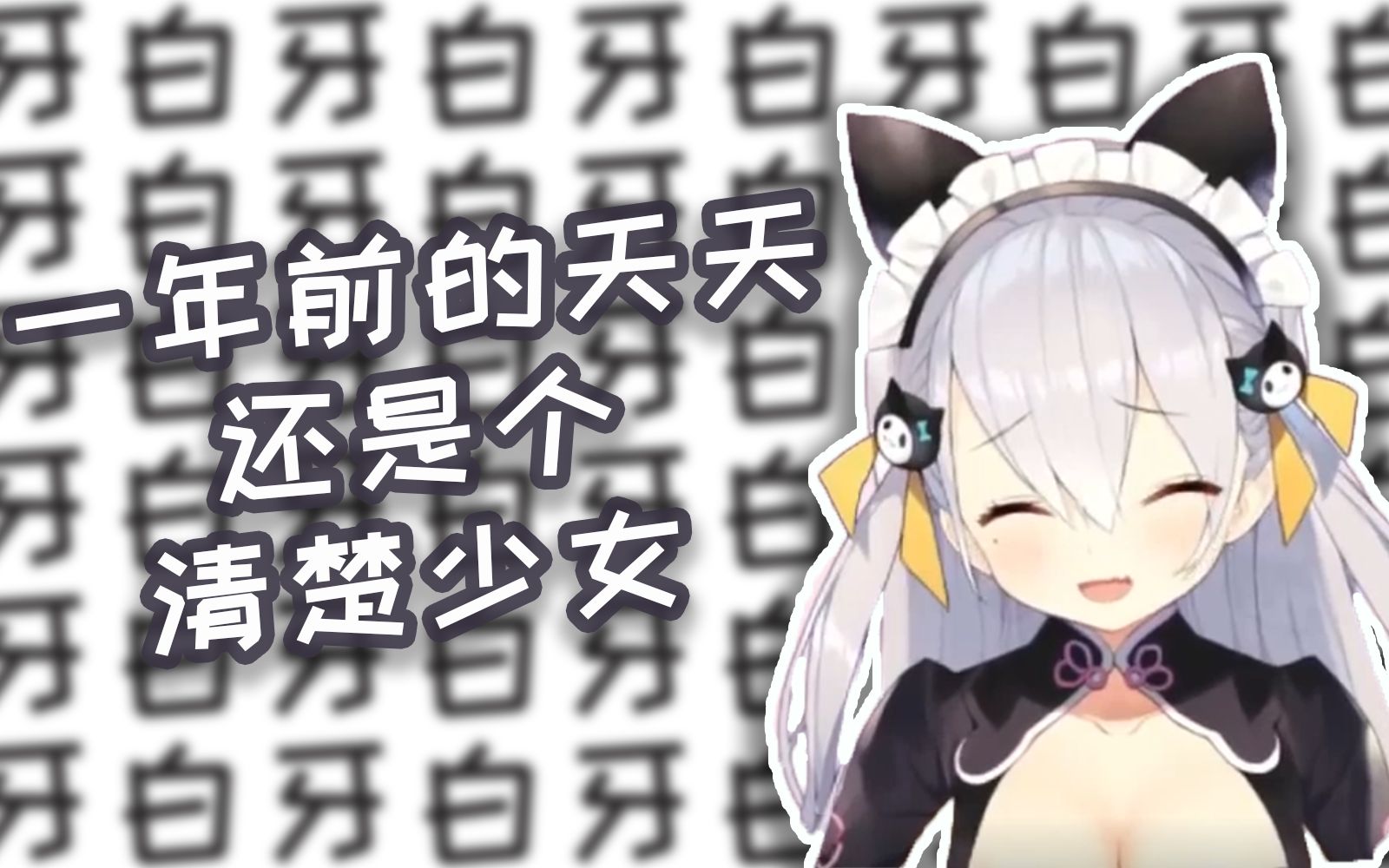 【凤玲天天】一年前的天天还是个清楚少女