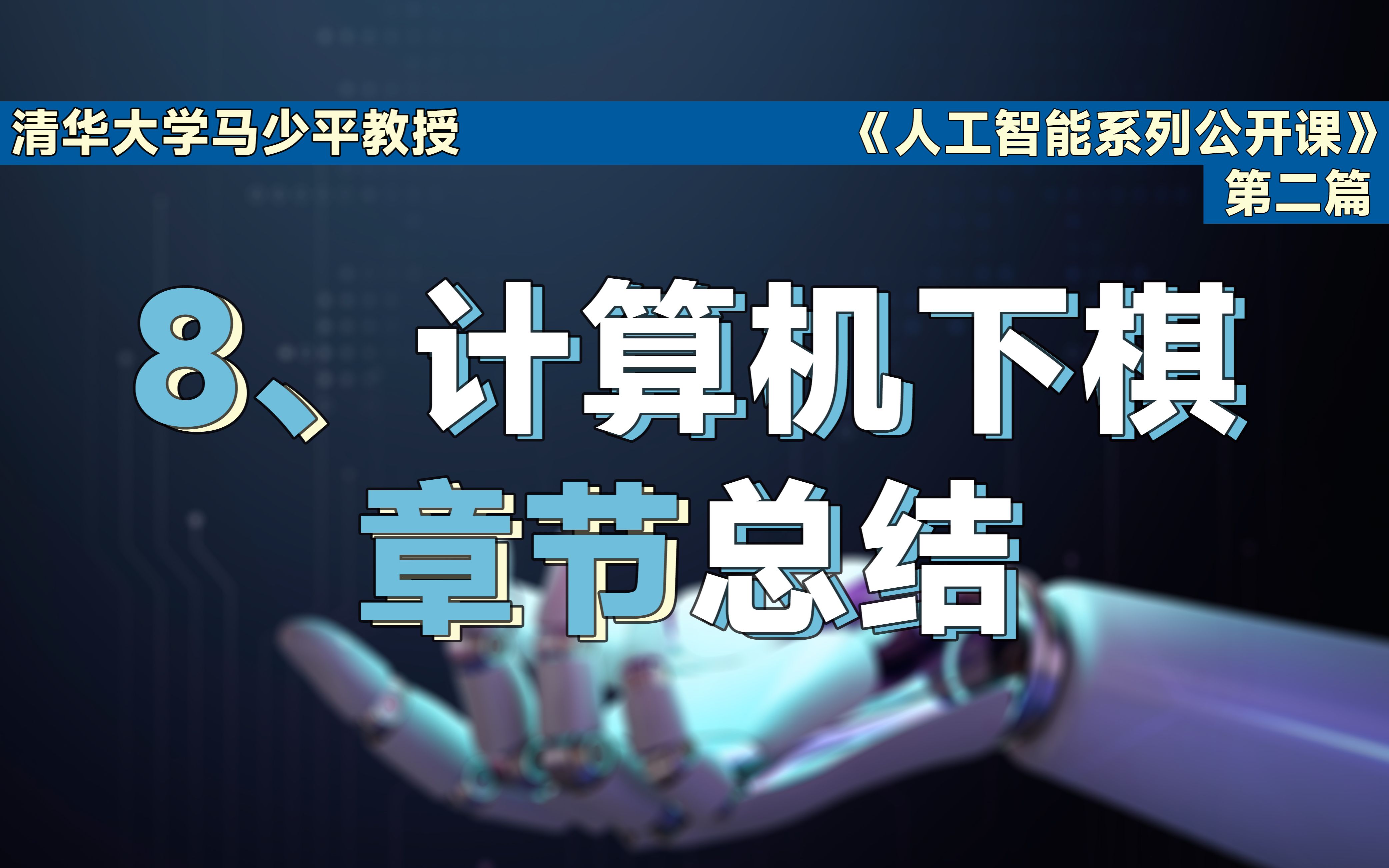 【清华大学马少平教授】跟我学AI|第二篇 计算机是如何学会下棋的(八)哔哩哔哩bilibili