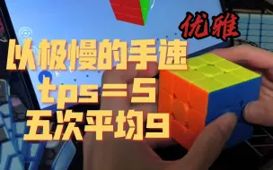 Download Video: 手速慢，tps只有5，我是如何sub10的？