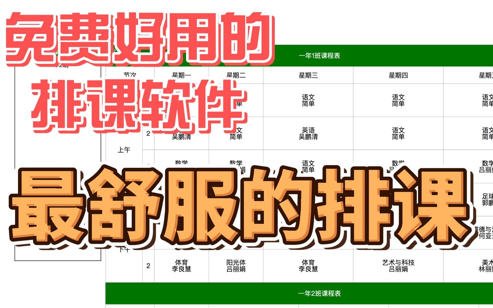 [图]免费好用的排课软件，最舒服的一次排课体验