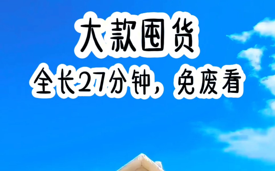 [图]嫂子来我家第一天，我就送给她一条空间手链当做礼物，她靠着我给的空间在末世过的风生水起，却卸磨杀驴对我家进行打击报复，最后甚至嫌我二哥这个备胎挡路，直接伙同男主…