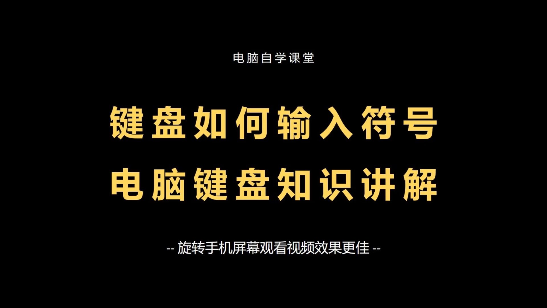 键盘如何输入符号?电脑键盘知识讲解,零基础入门学电脑哔哩哔哩bilibili