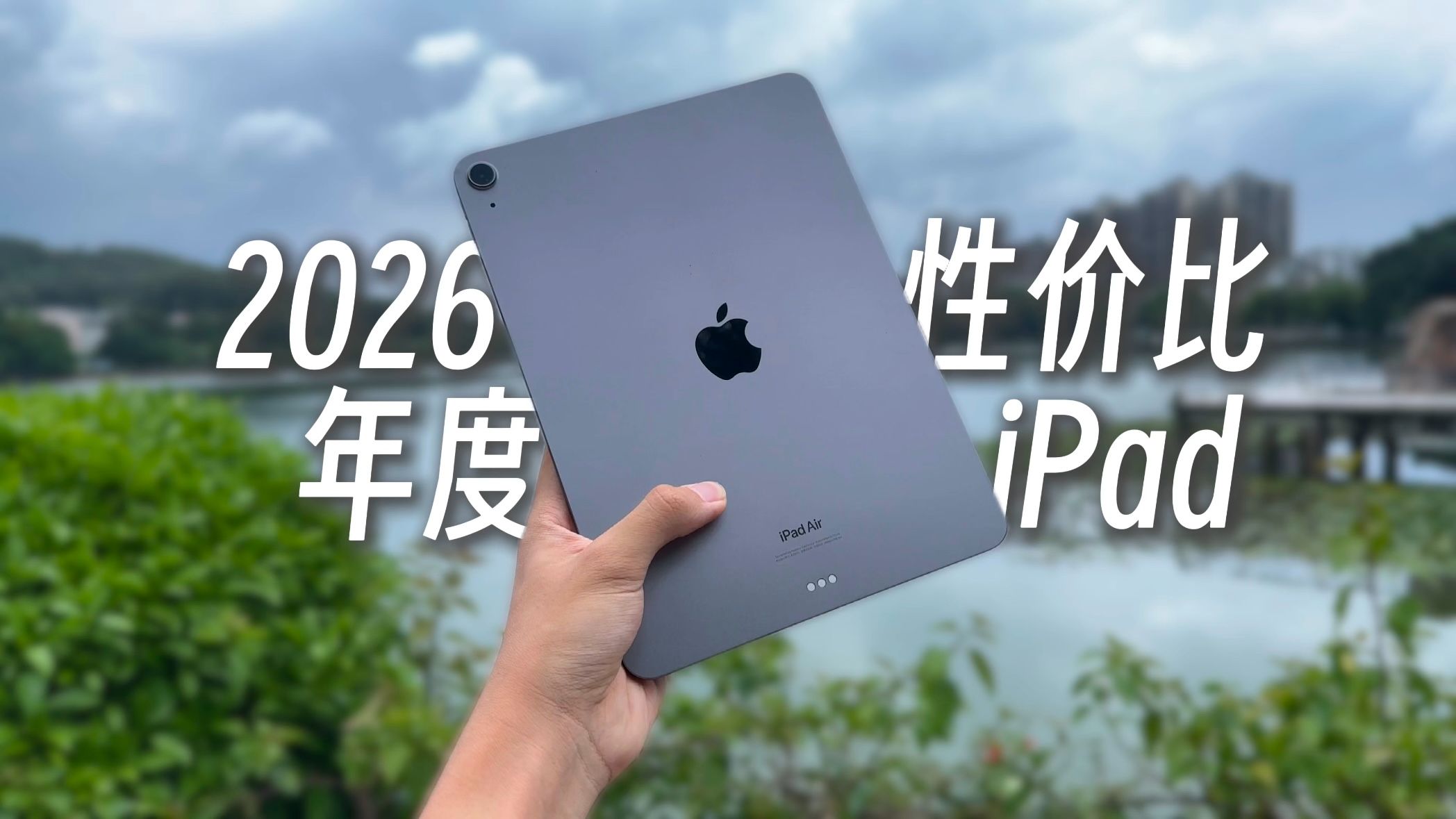 2026年，我为什么会选择一台两年前的iPad Air？