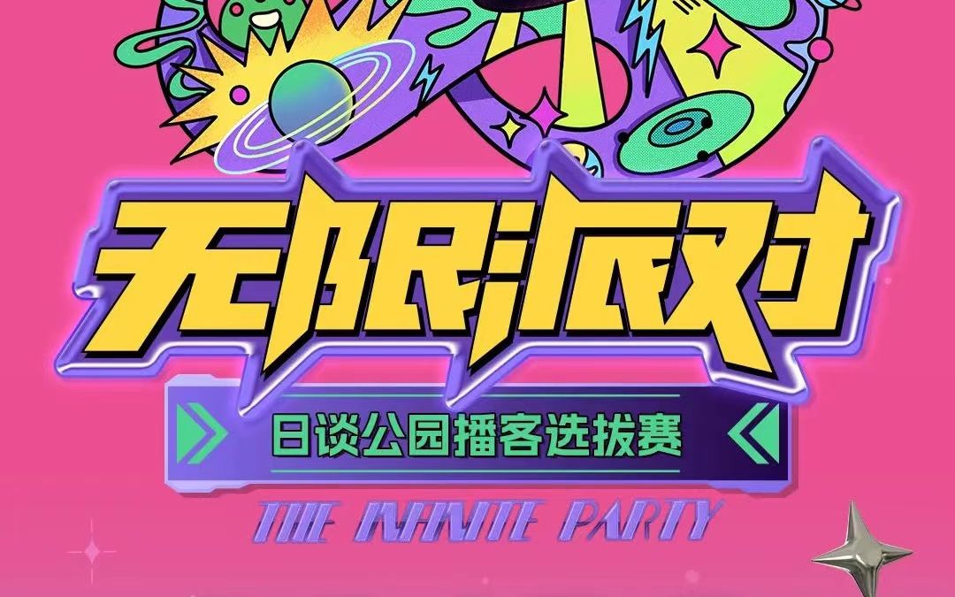 《无限派对》海选投稿:搞笑谈-doburock——"污"但不摇滚