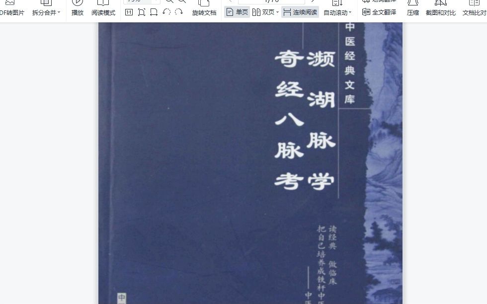 [图]濒湖脉学奇经八脉考 (中医经典文库) (柳长华)  代找电子书