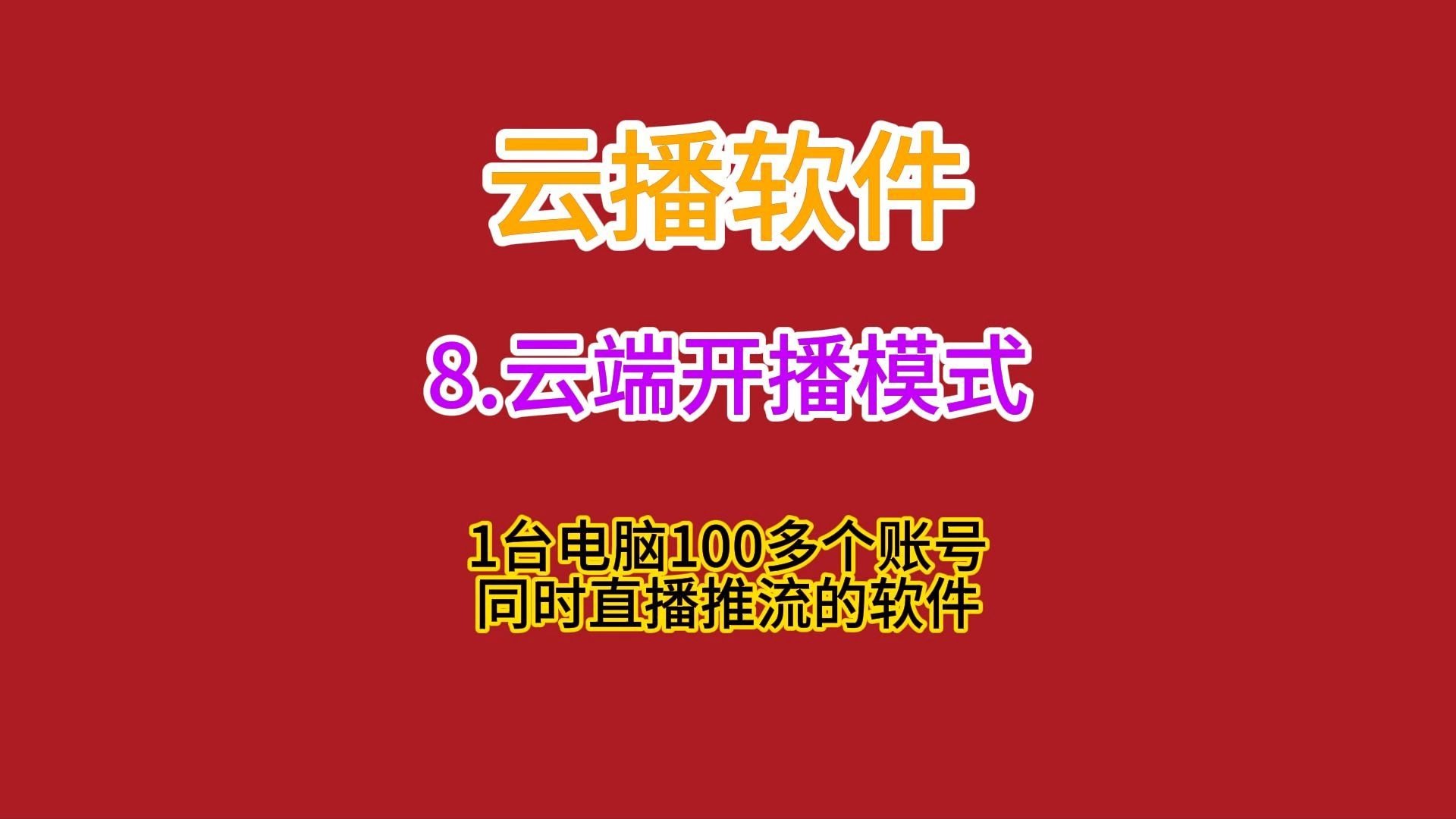 标准直播直播接入直播分发云直播的简单介绍