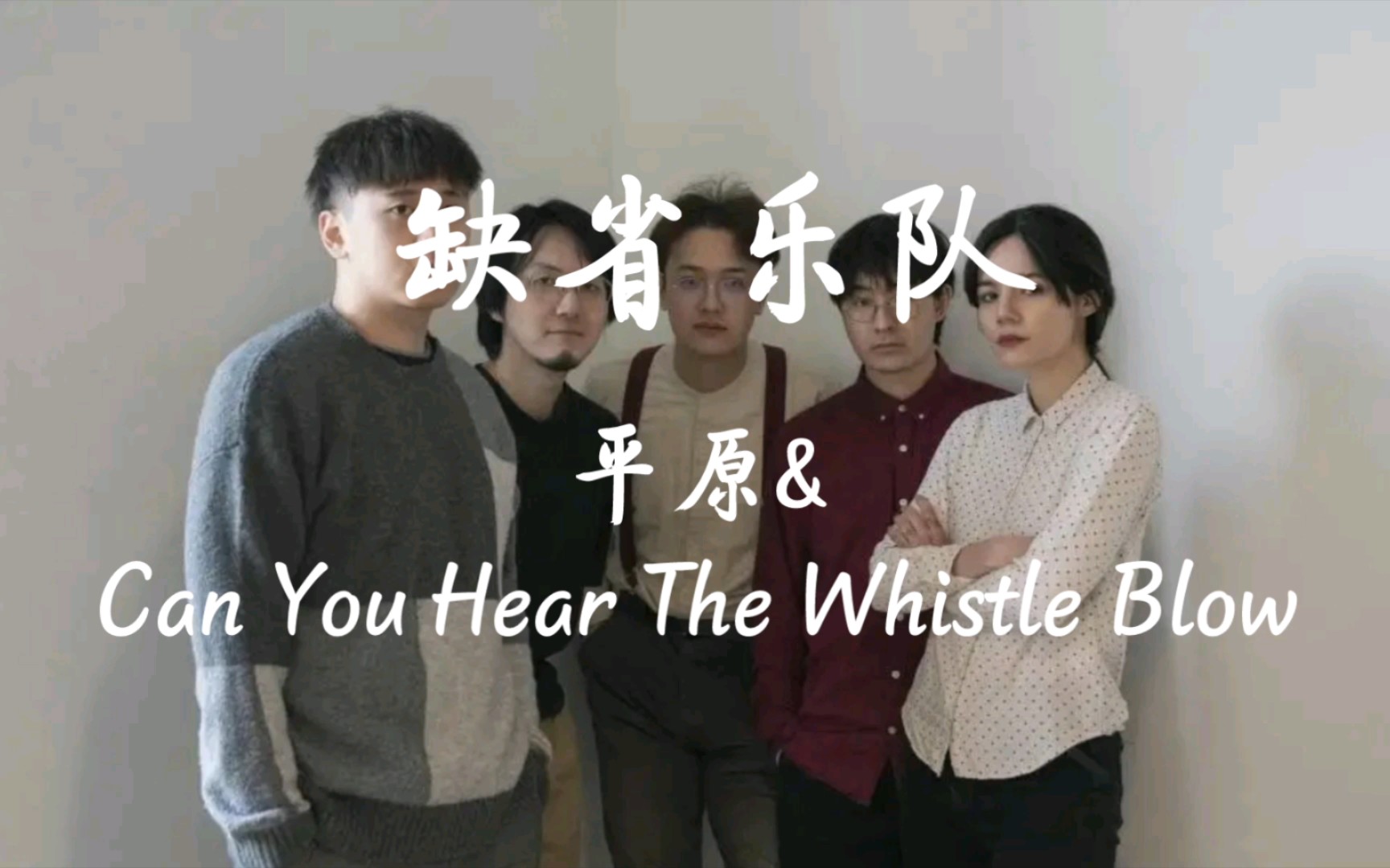 缺省乐队《平原&can you hear the whistle blow》音乐现场