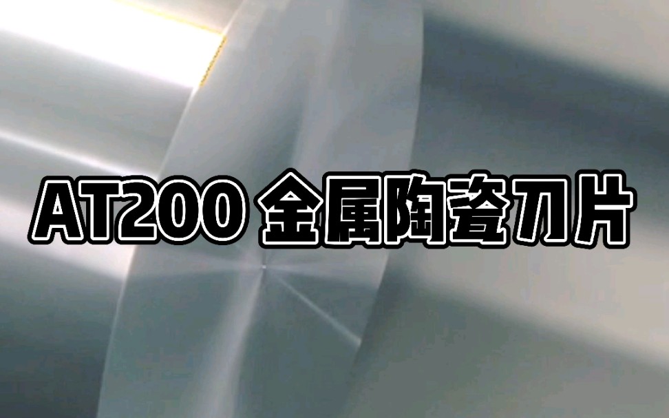 澳克泰金属陶瓷刀片AT200牌号,具有优异的耐磨损性和导热性能,非常适用于钢件的半精加工到精加工哔哩哔哩bilibili