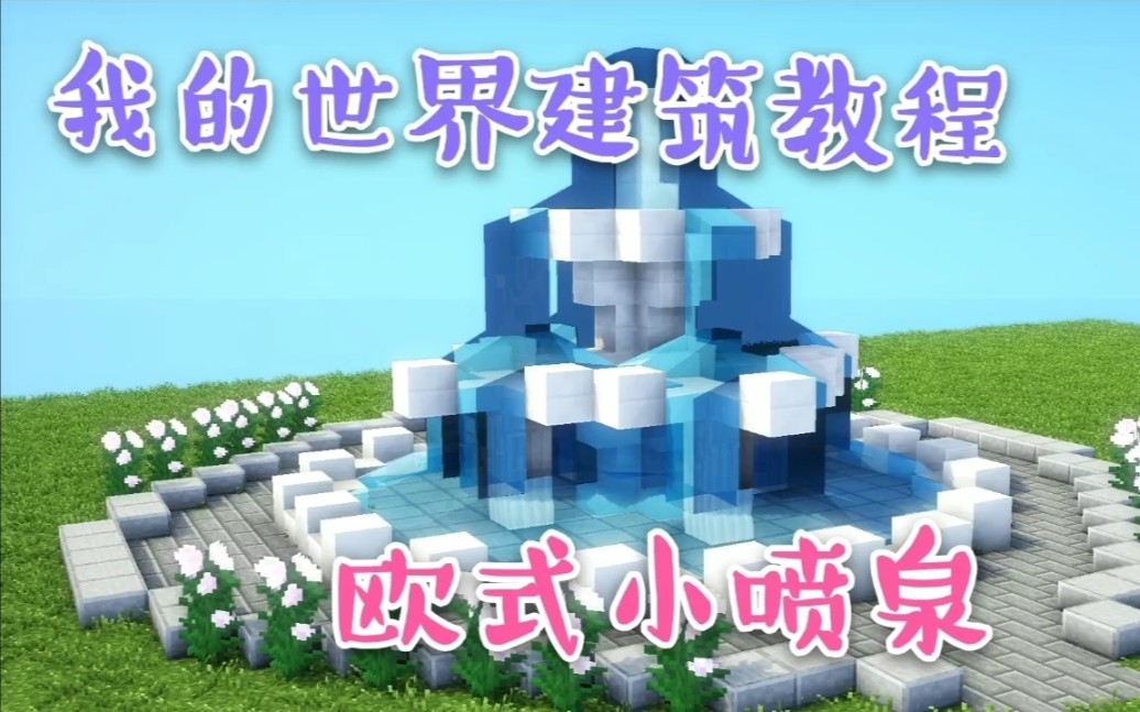 我的世界建筑教程-欧式小喷泉_哔哩哔哩_bilibili