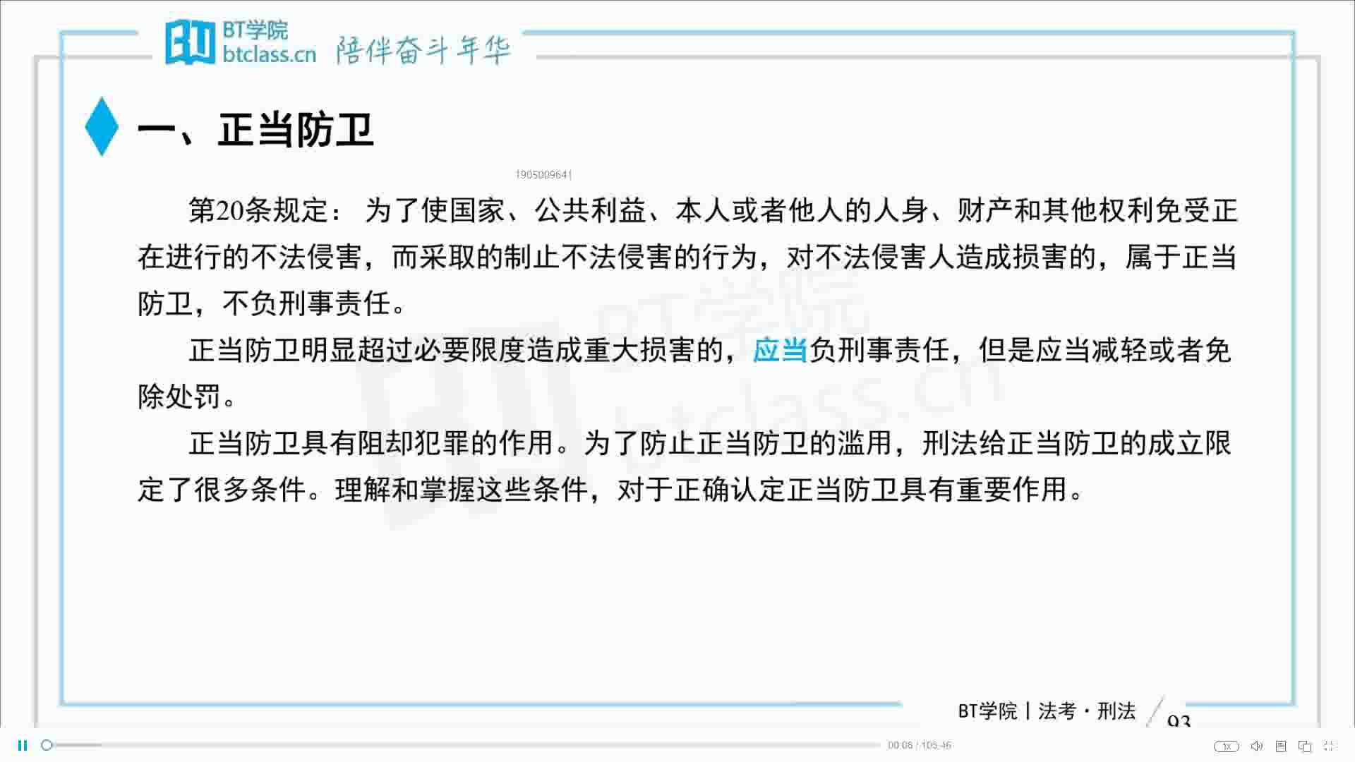 【BT学院】法考刑法(4):客观阻却事由+主观构成要件哔哩哔哩bilibili