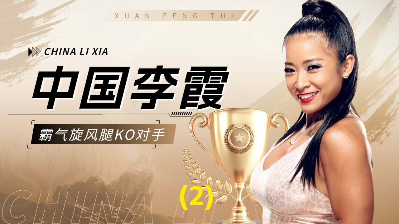 中国李霞遭受不公平对待,竟直接踹断对手双腿(2)