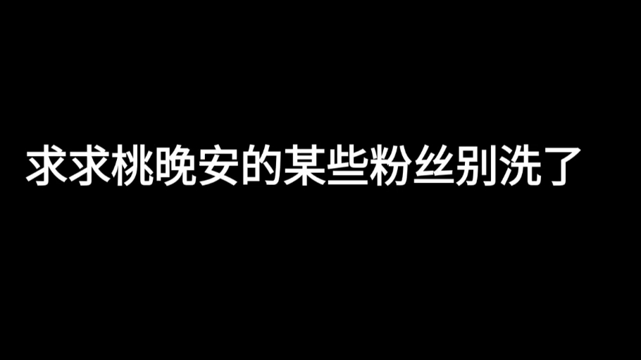 桃晚安脱离卡点…哔哩哔哩bilibili