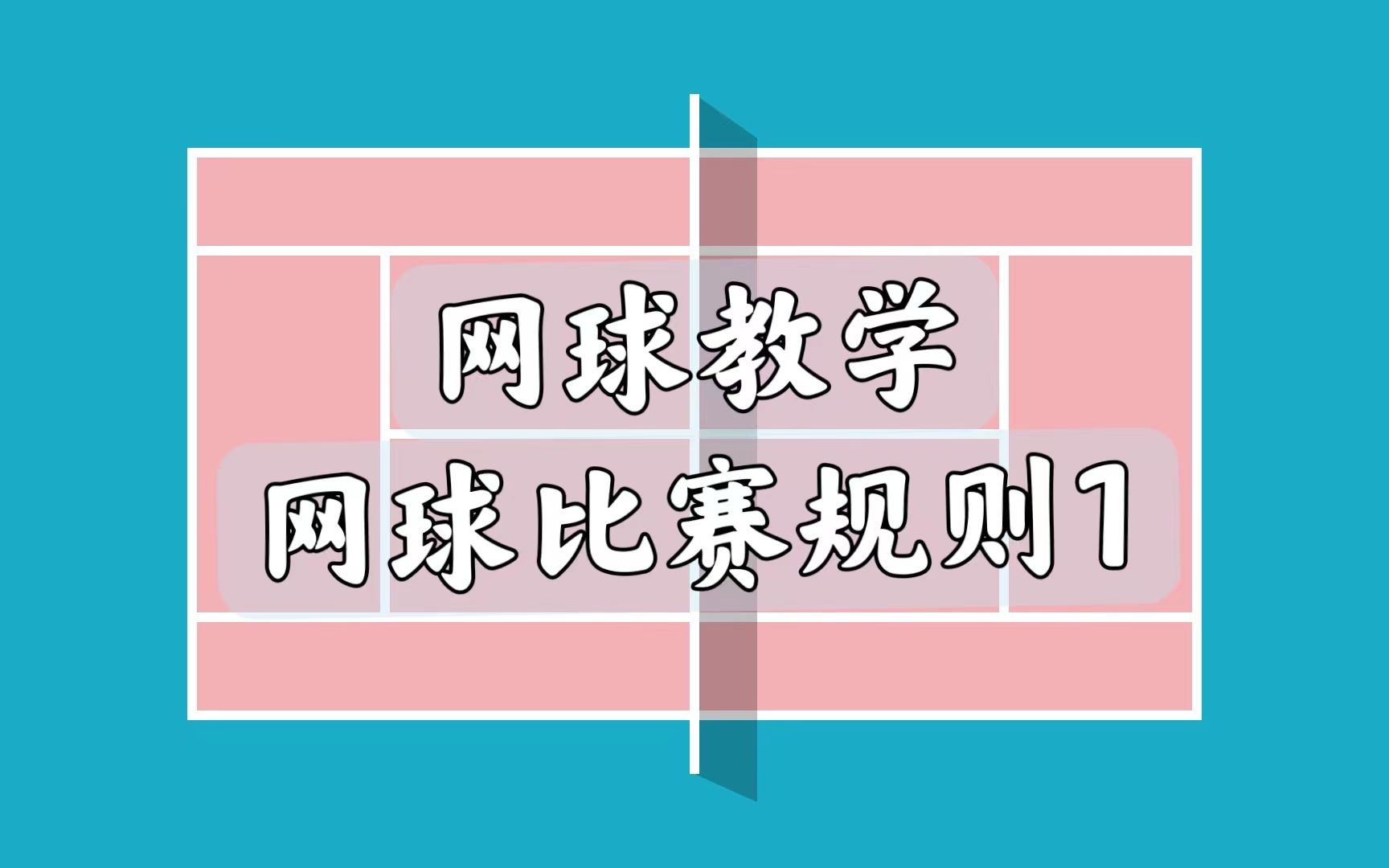 网球教学 | 新手入门:网球比赛规则1哔哩哔哩bilibili