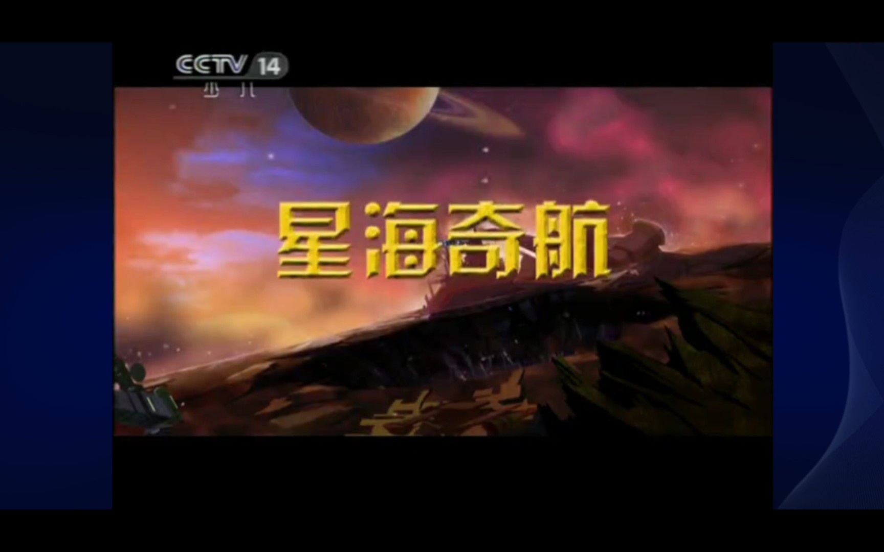 国产动画片《星海奇航》主题曲《星海彼岸》|凭着记忆中的歌词找到