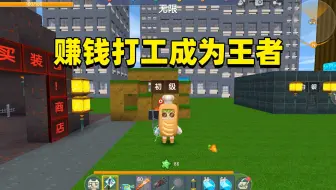 迷你世界：打工赚钱！我是初级玩家？原来竟然我是隐藏的王者