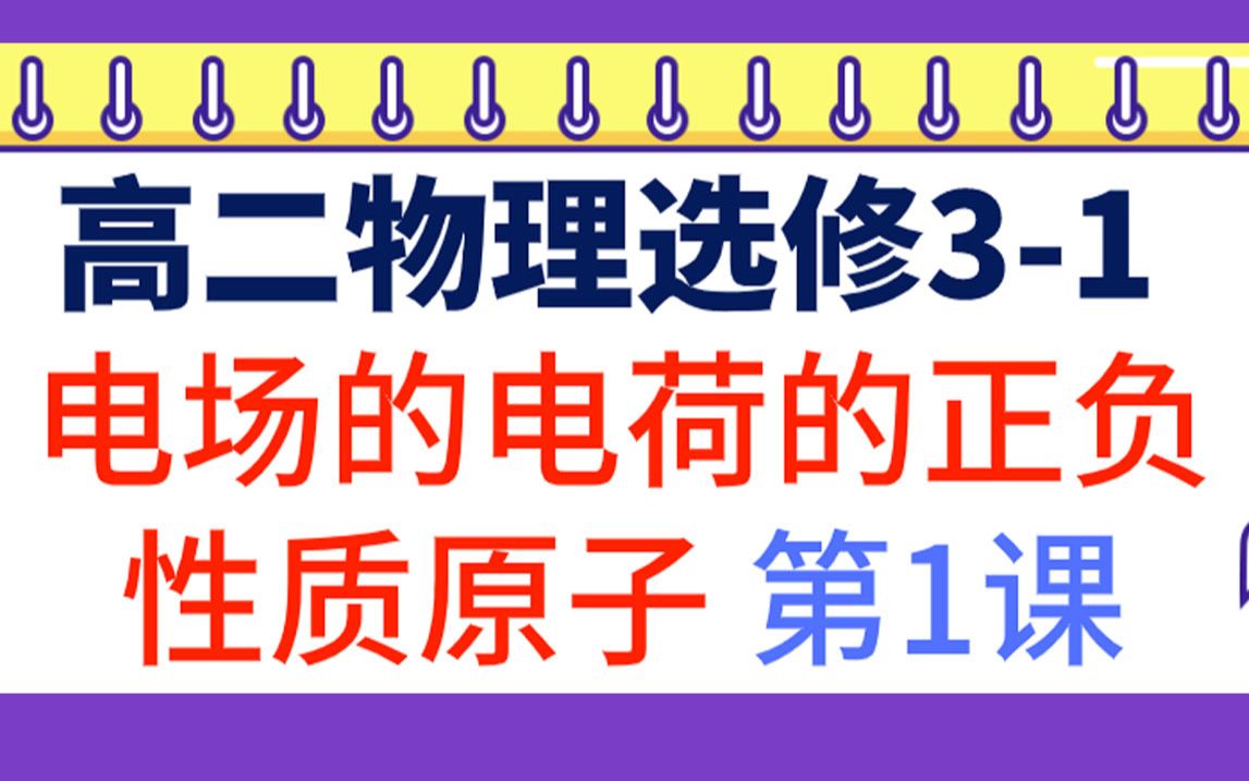 高二物理电场选修31 静电场电荷的正负性质原子基本概念第1课 让你理解掌握高中物理知识点的梳理公式讲解哔哩哔哩bilibili