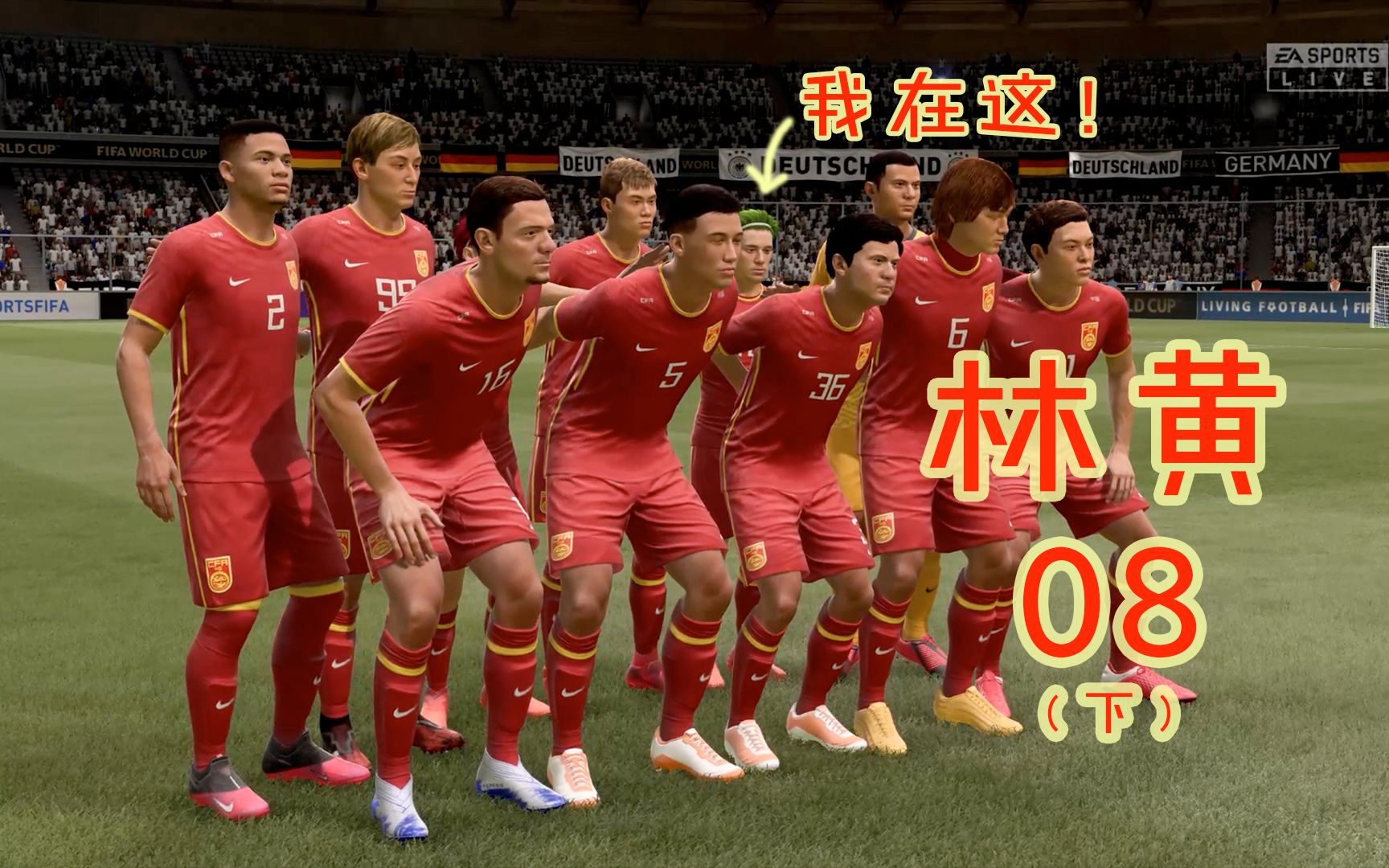 林黄闪耀世界足坛08(下)——中国队勇夺2026年世界杯冠军【FIFA21生涯】哔哩哔哩bilibili