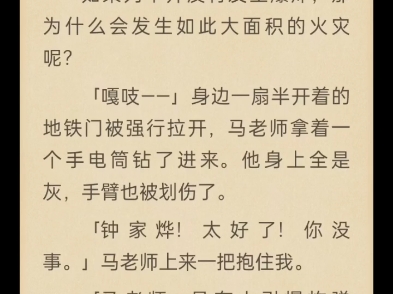 学校组织秋游那天,恰好是地铁新线路开通第一天. 可没想到列车突然起火爆炸,我和同学们都葬身火海. 等我睁开眼,却发现自己回到了爆炸前. 这一...