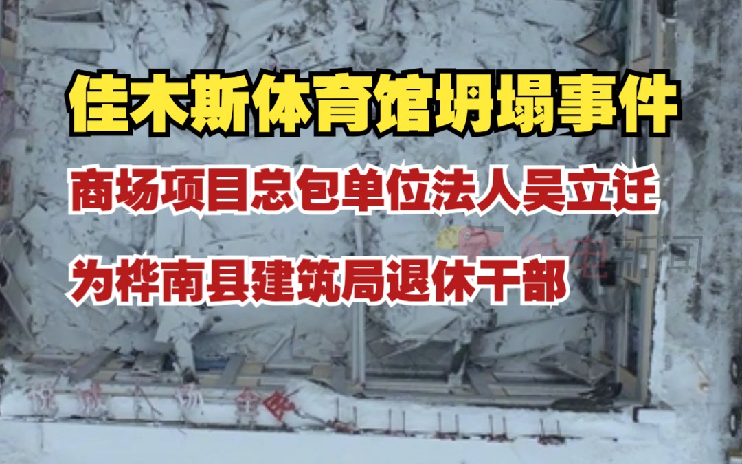 佳木斯体育馆坍塌事件,商场项目总包单位法人吴立迁,为桦南县建筑局退休干部哔哩哔哩bilibili