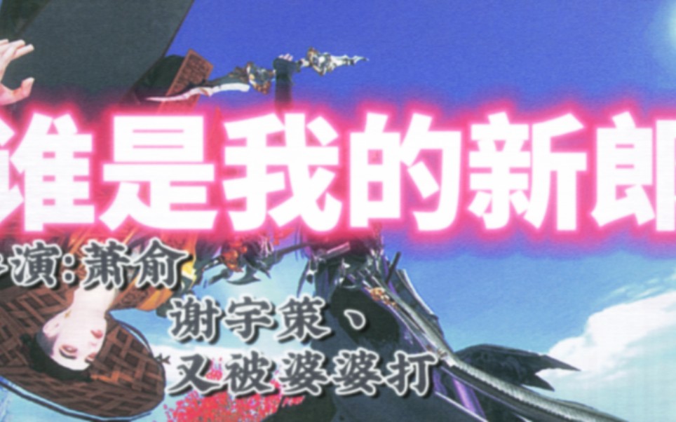 【一梦江湖/少暗】73谁是我的新郎73