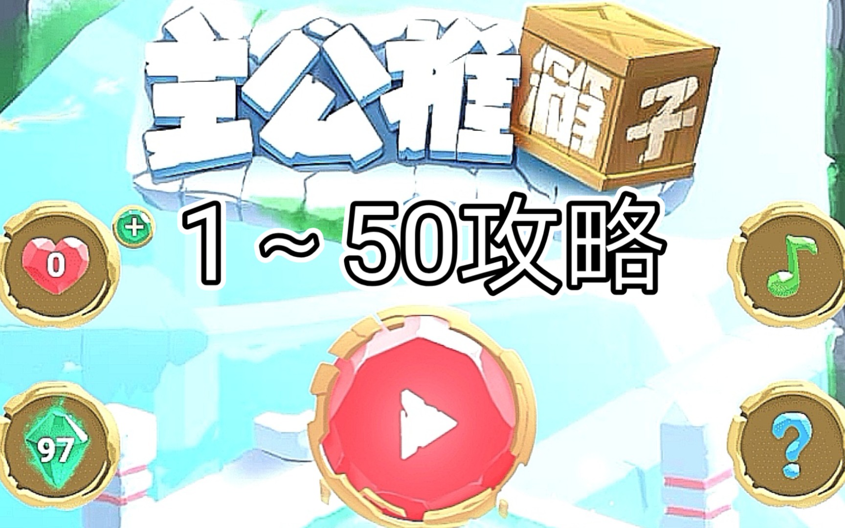 【三国杀推箱子】1～50攻略