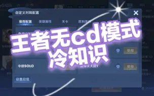 Download Video: 【王者无cd模式】这模式你不知道的技巧！！！