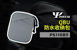 Download Video: 【官方介绍】PSIGEAR PS11080 QBU工具收纳包