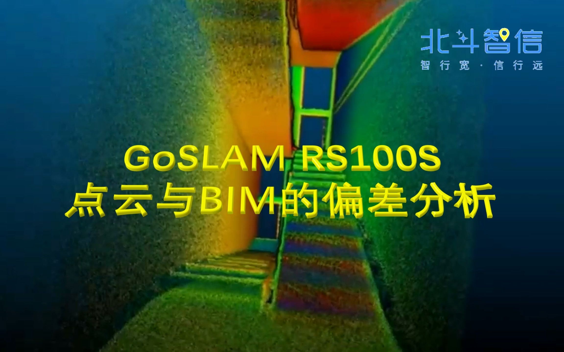 GoSLAM RS100S点云与BIM的偏差分析哔哩哔哩bilibili