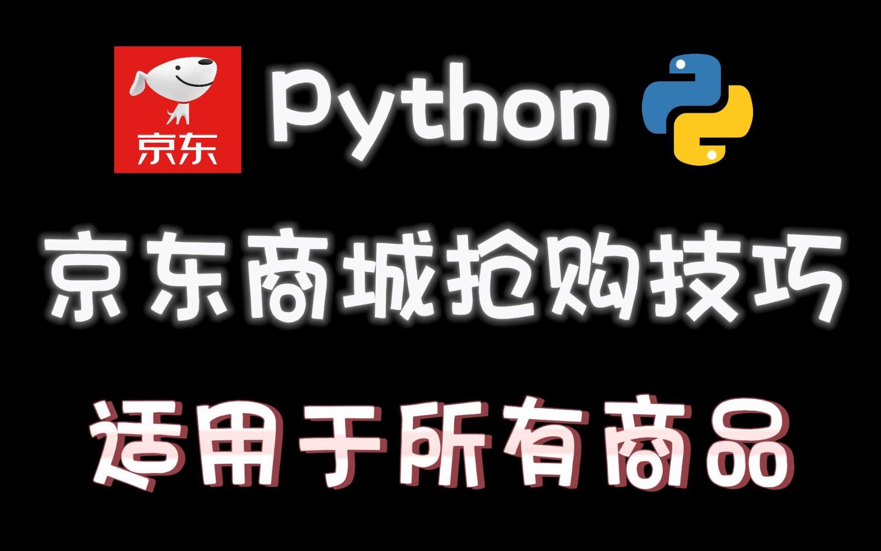 【python脚本】京东商城抢购技巧,有效提高成功率,适用于所有秒杀商品,99%人都不知道!!(附源码)哔哩哔哩bilibili