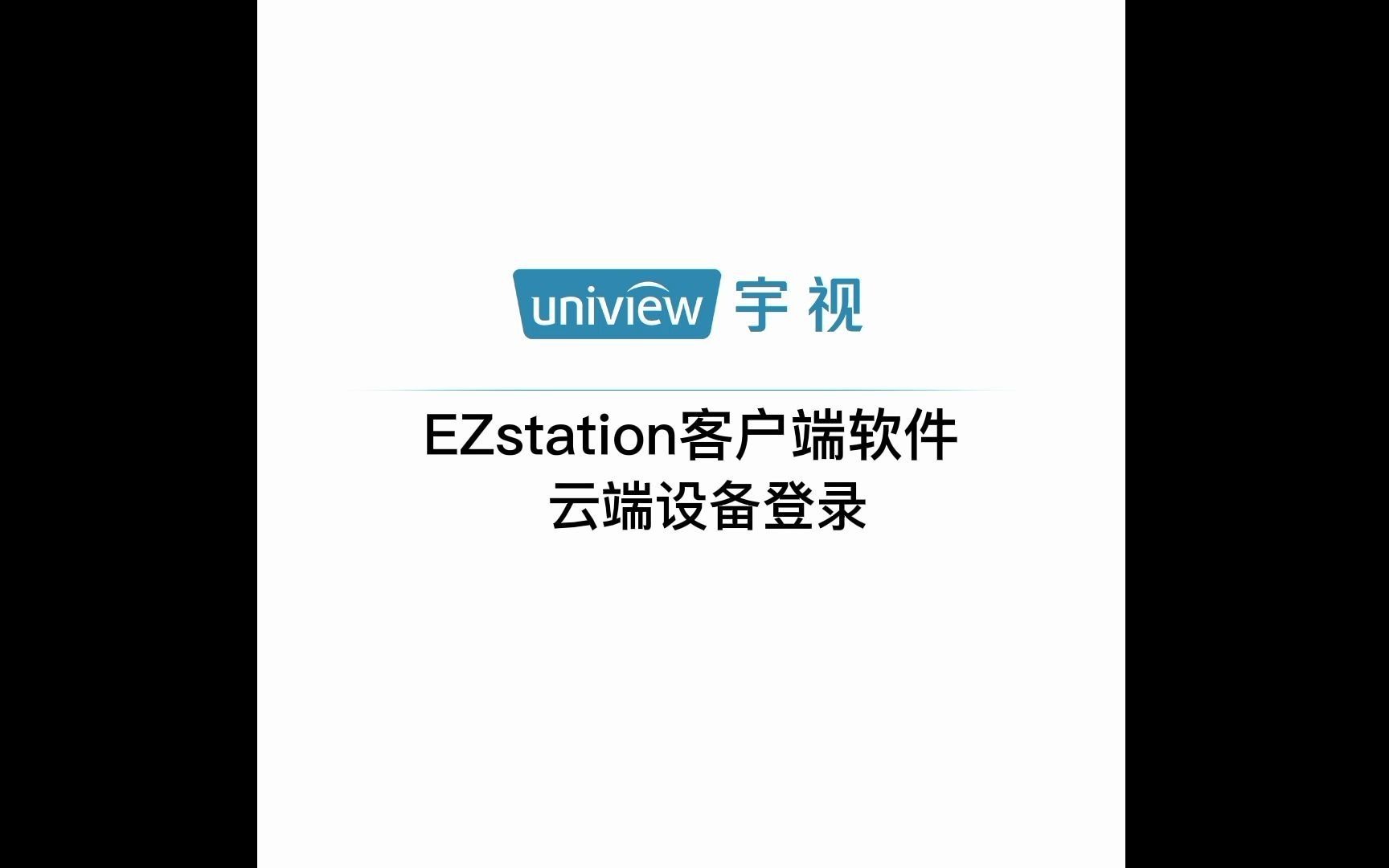 宇视科技EZStation客户端软件云端设备登陆哔哩哔哩bilibili