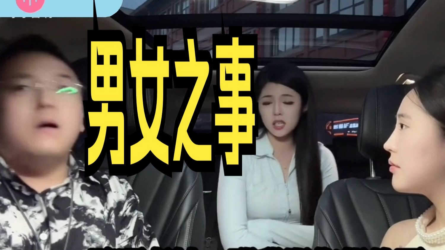 男女之事:20万的车还叫车?你一点排面也没有啊