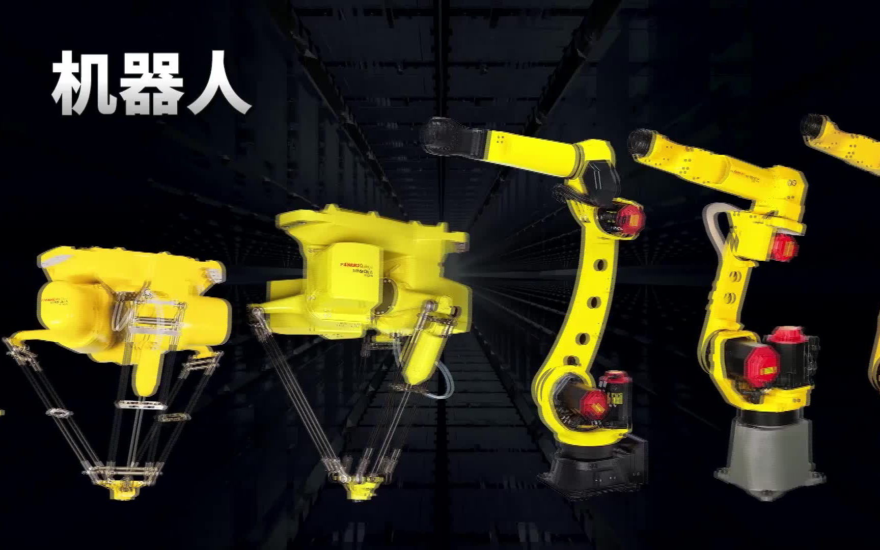 【FANUC 发那科】2020年度 机械手产品介绍哔哩哔哩bilibili