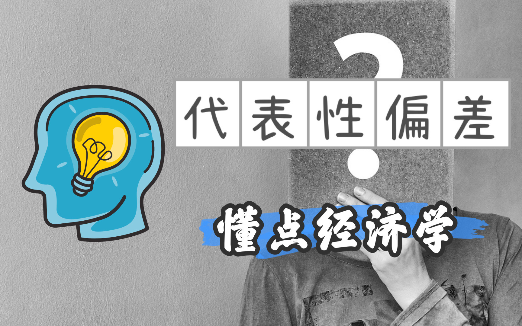 巴菲特十年不亏钱?库里三分有神技?诺奖理论“代表性偏差”告诉你哔哩哔哩bilibili