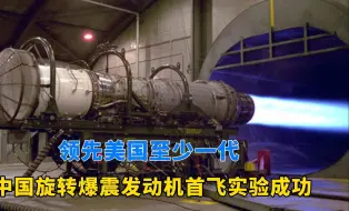 Download Video: 中国旋转爆震发动机首飞试验成功，速度可能比导弹还快