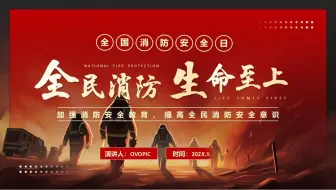 红色简约风全民消防生命至上全国消防日PPT模版