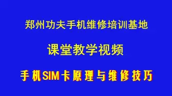 Video herunterladen: 手机SIM电路原理与维修技巧