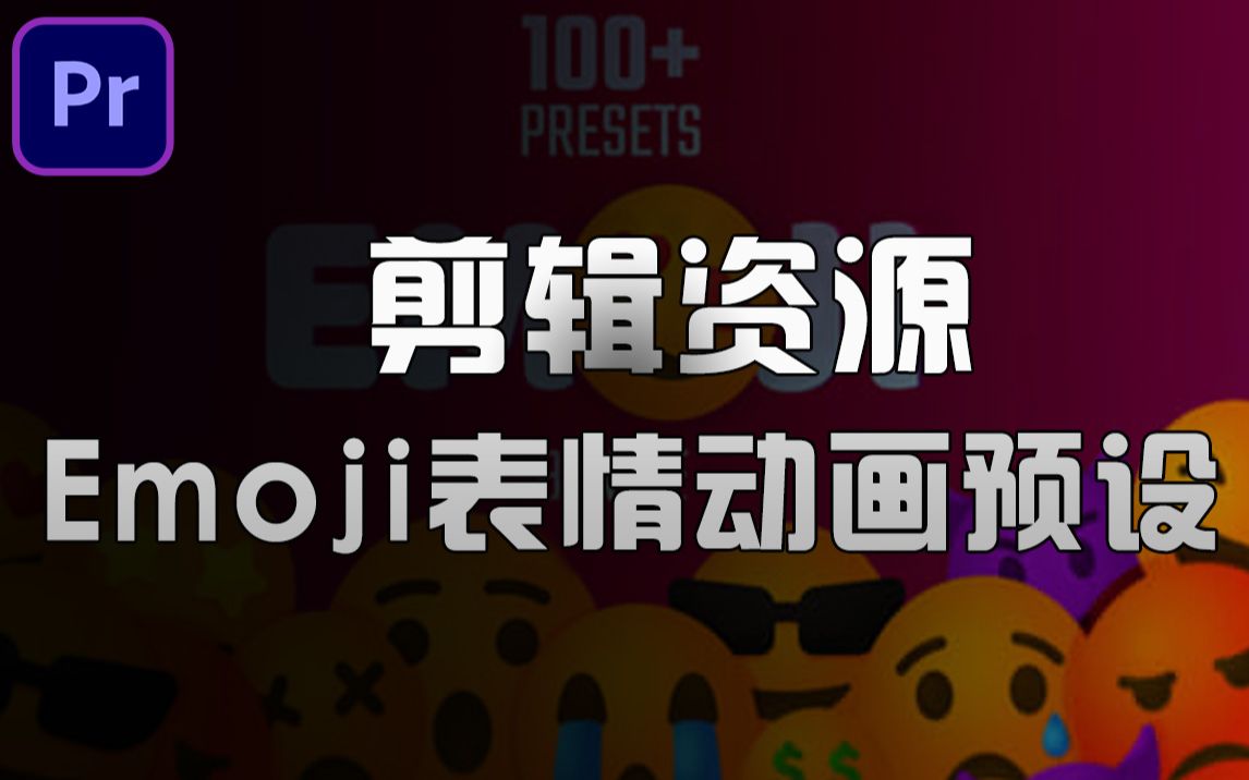 剪辑资源!110+Emoji社交聊天表情动画资源合集 Emoji Bundle Presets PR预设哔哩哔哩bilibili