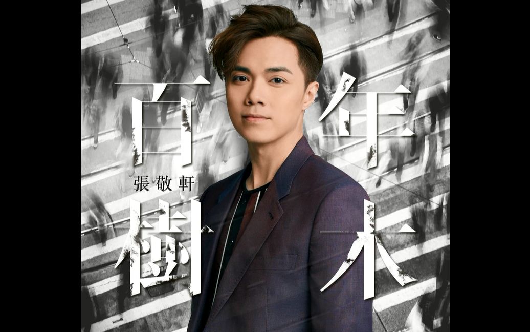 张敬轩 【百年树木 清唱】 cover by jimmy
