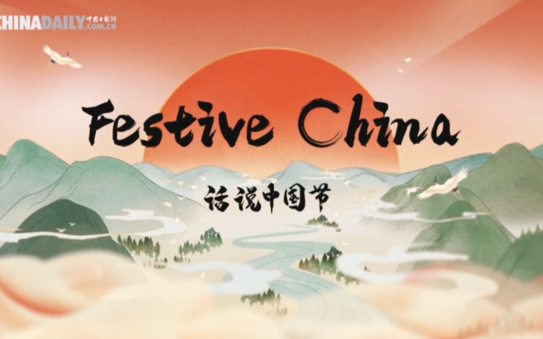 [图]高清双语《话说中国节｜Festive China》【全12集】中华传统文化#翻写必背词条＃听力素材（收藏∞循环）