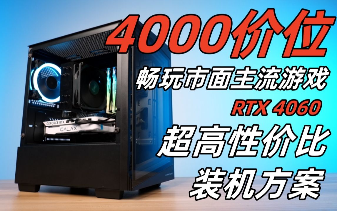 开学4000预算电脑主机就可以畅玩市面主流游戏了?超高性价比 RTX4060装机方案哔哩哔哩bilibili