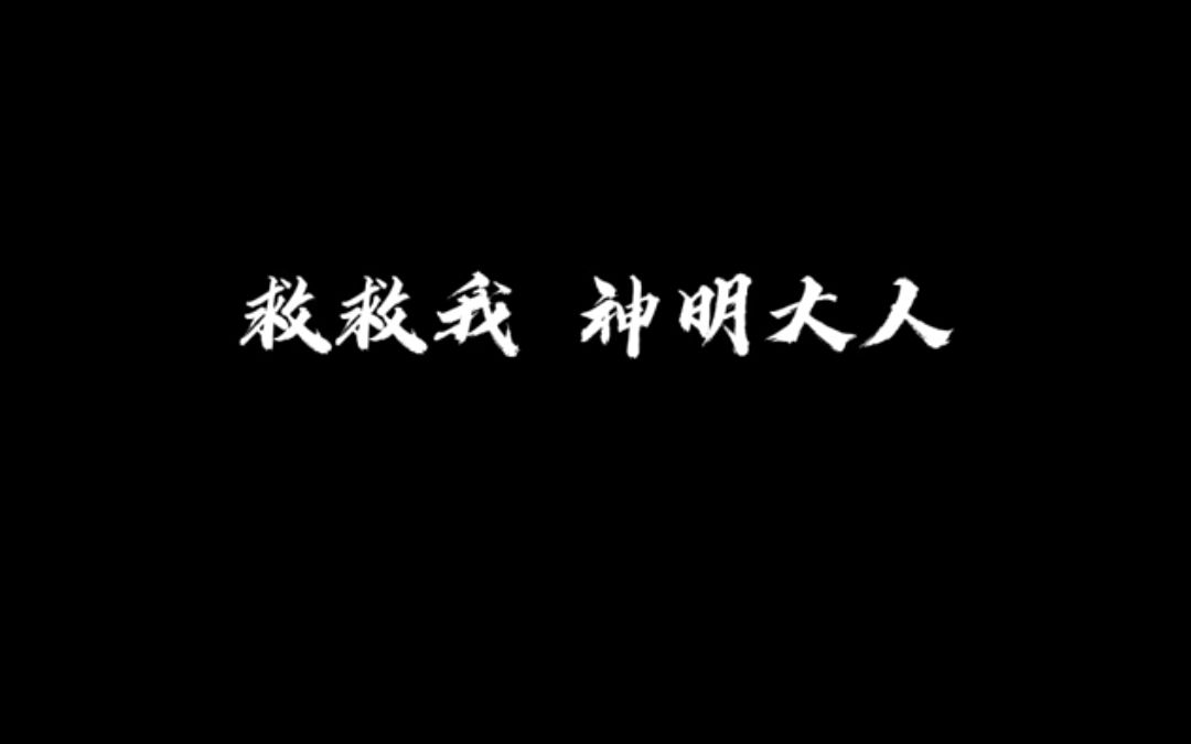 救救我神明大人