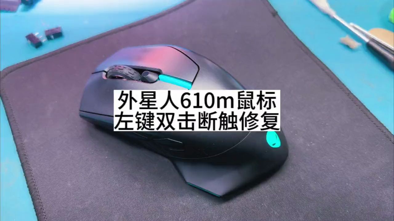 外星人aw610m鼠标左键双击连点还断触一招修复