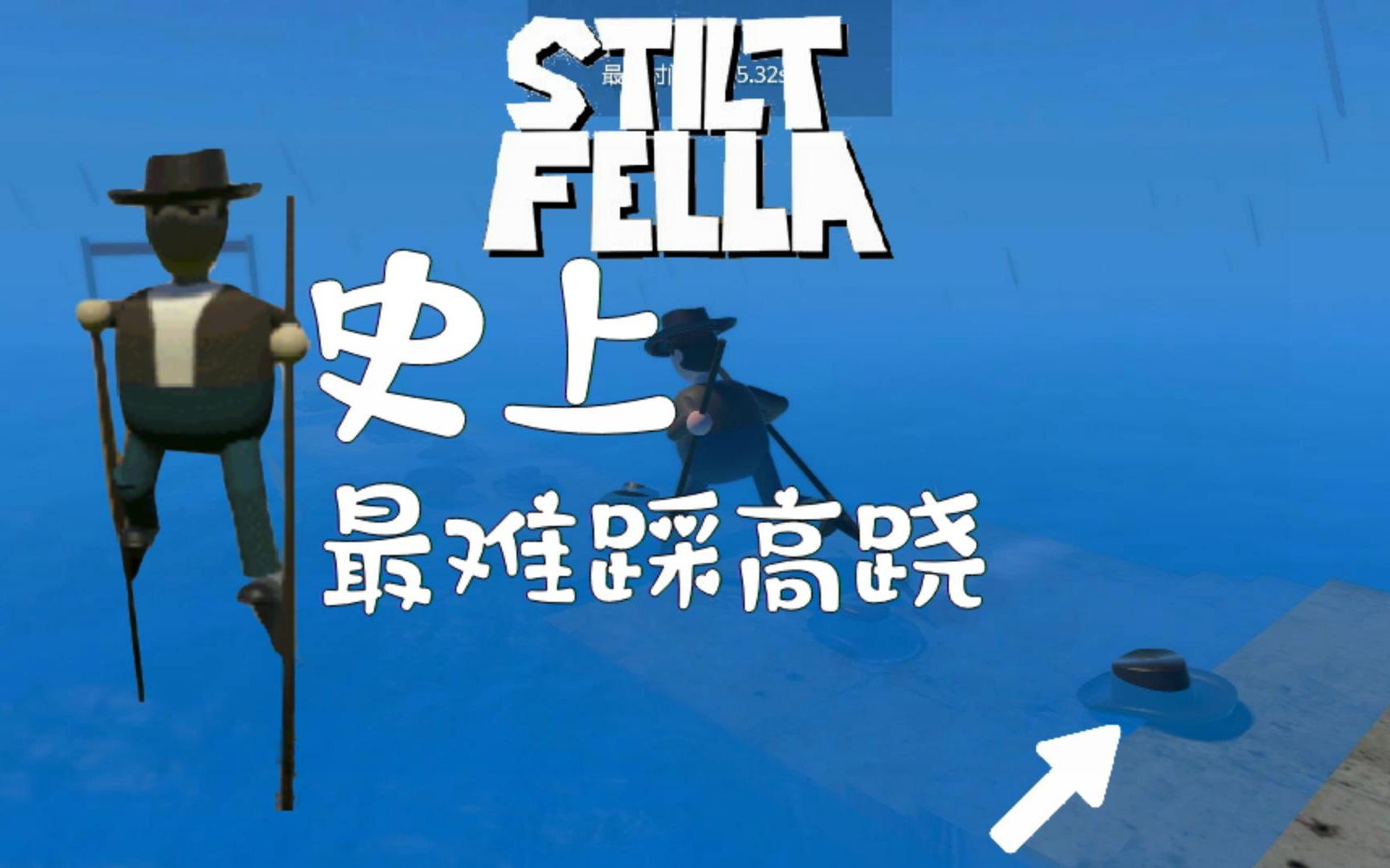 【xf小番】独立小游戏 stilt fella 史上最难踩高跷