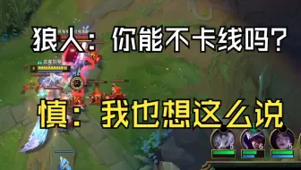 两个推线最快的上单英雄碰到一起会发生什么呢？兄弟别卡我线